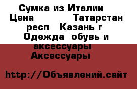 Сумка из Италии  › Цена ­ 1 500 - Татарстан респ., Казань г. Одежда, обувь и аксессуары » Аксессуары   